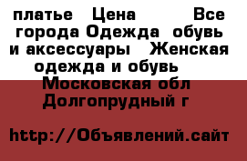 платье › Цена ­ 965 - Все города Одежда, обувь и аксессуары » Женская одежда и обувь   . Московская обл.,Долгопрудный г.